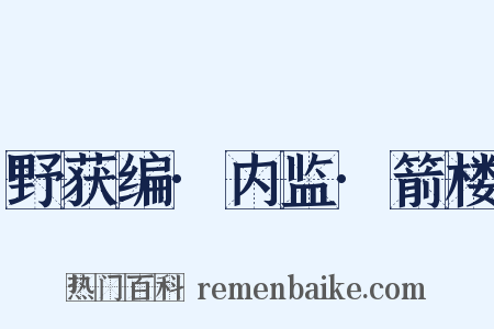 野获编·内监·箭楼是什么意思的图片